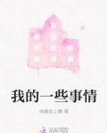 我的一些事情