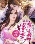 神医弃妃:父王,娘亲有喜了
