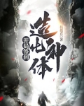 开局签到造化神体