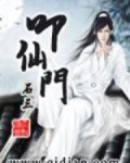 叩仙门