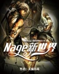 Nage新世界