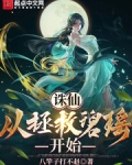 重生:从拯救碧瑶开始