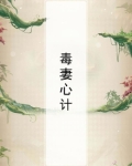 毒妻心计
