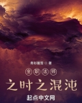 全职法师之时之混沌