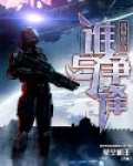 机甲战争:谁与争锋