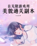 在无限游戏用美貌通关副本