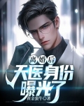 离婚后,天医身份曝光了