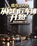 重生1994,从修自行车铺开始