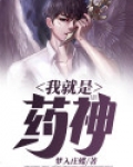 我就是药神