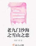 老九门沙海之雪山之恋