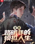 龙族:路明非的模拟人生
