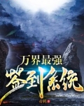 万界最强签到系统