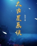 太古星辰诀