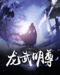 龙武明尊