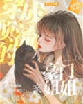 穿成顶流的豪门亲姐姐