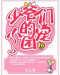 少爷们的小团宠