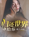 归还世界给你