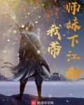 我带师妹下江南
