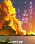 美综:开局掉下来个绘梨衣