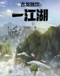 古龙独饮一江湖!