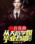 一首夜曲,从天后学姐毕业合唱出道