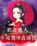 欢迎进入:午夜惊悚直播间
