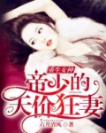 重生女神:帝少的天价狂妻