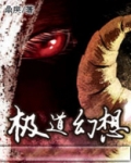 极道幻想