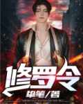 修罗令