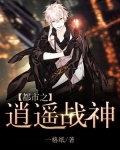 都市之逍遥战神