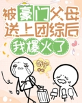 被豪门父母送上团综后,我爆火了