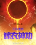 开局重修嫁衣神功