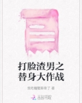 打脸渣男之替身大作战