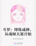 斗罗:绛珠成神,从魂师大赛开始
