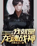 直说吧,我就是龙魂战神