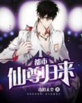 都市仙尊归来