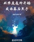 美漫:从维度魔神成为幕后黑手
