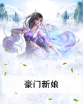 豪门新娘