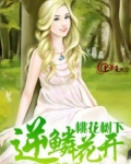 桃花树下逆鳞花开