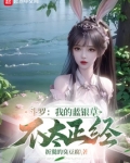 斗罗:我的蓝银草不太正经