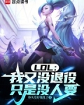 LOL:我又没退役,只是没人要