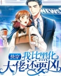 快穿:我比黑化大佬还要凶