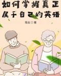 如何掌握真正属于自己的英语