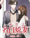 重生之名门娇妻