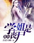 我的学姐是丧尸