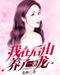 我在后山养了一条龙