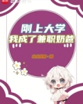 刚上大学,我成了兼职奶爸