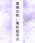 皇嫡女权:毒妃起风云