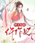 妙手纤纤仵作妃
