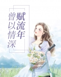 曾以情深赋流年